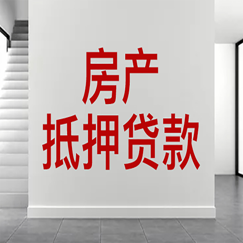 坡头房屋抵押贷款年限|个人住房抵押贷款-具体需要多久